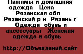 Пижамы и домашняя одежда › Цена ­ 380 - Рязанская обл., Рязанский р-н, Рязань г. Одежда, обувь и аксессуары » Женская одежда и обувь   